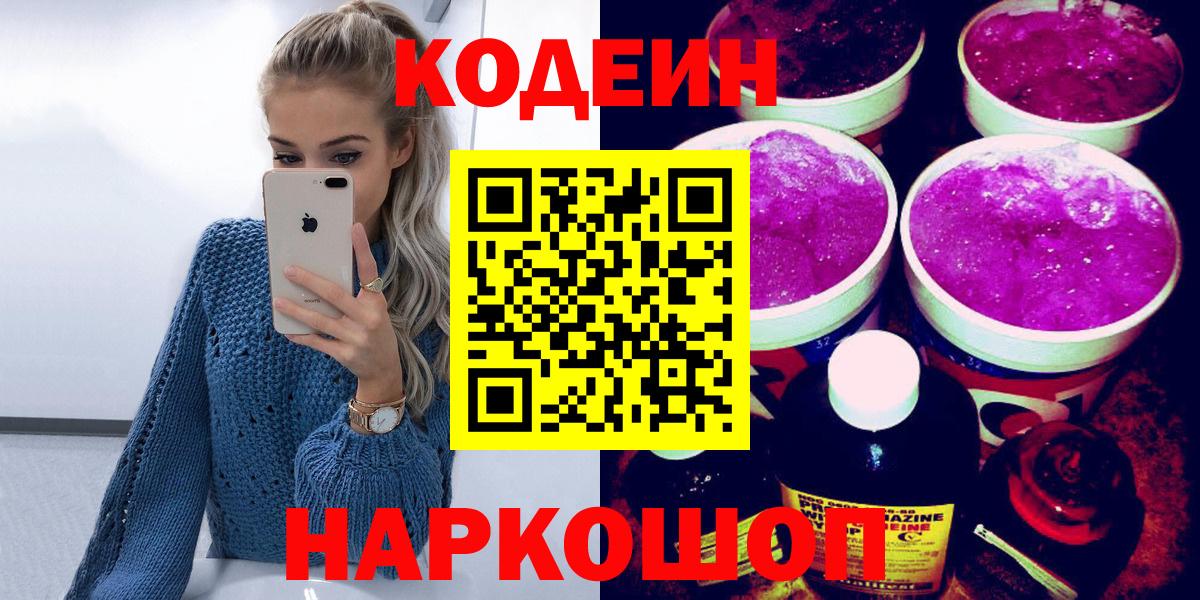 Codein Purple Drank  Вход с VPN  Кодеиновый сироп Lean Purple Drank  Морозовск 